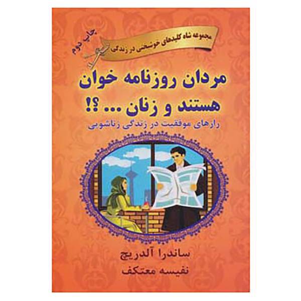 کتاب شاه کلیدهای خوشبختی در زندگی اثر ساندرا آلدریچ