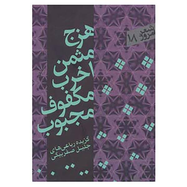 کتاب شعر امروز18 اثر جلیل صفربیگی