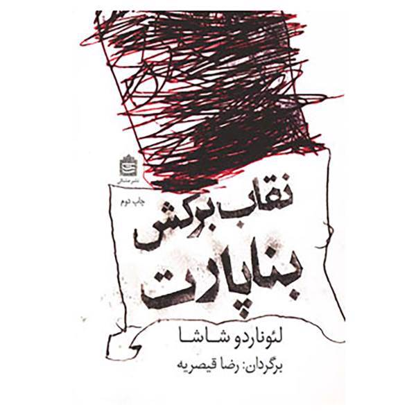 کتاب نقاب برکش بناپارت اثر لئوناردو شاشا