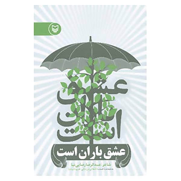 کتاب عشق باران است اثر عبدالرضا رضایی نیا