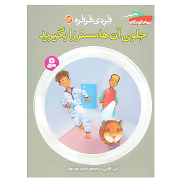 کتاب فردی فرفره12 اثر ابی کلاین