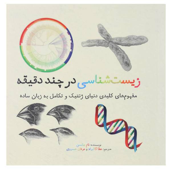کتاب زیست شناسی در چند دقیقه اثر تام جکسن