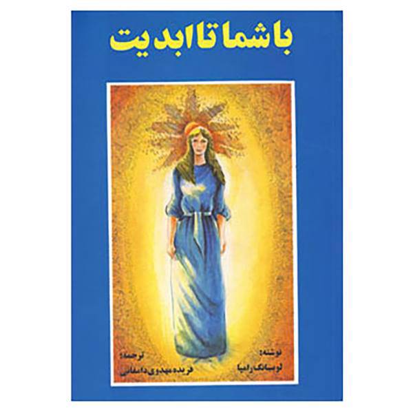 کتاب با شما تا ابدیت اثر تیوزدی لوبسانگ رامپا