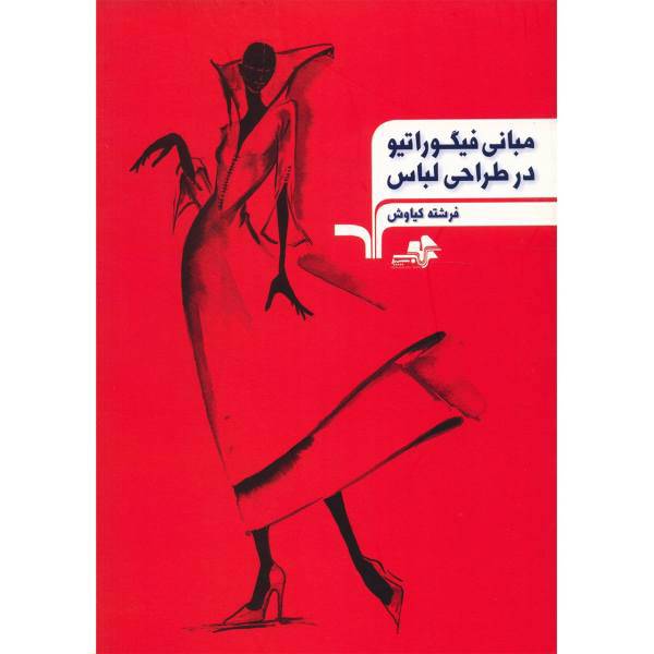 کتاب مبانی فیگوراتیو در طراحی لباس اثر فرشته کیاوش