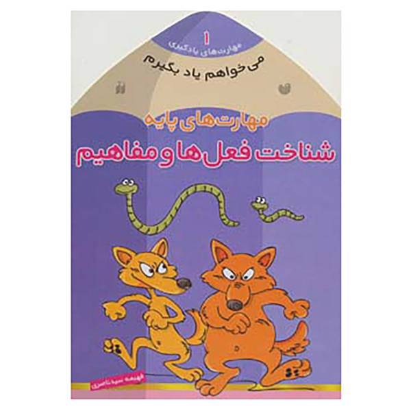 کتاب مجموعه ی می خواهم یاد بگیرم اثر فهیمه سیدناصری