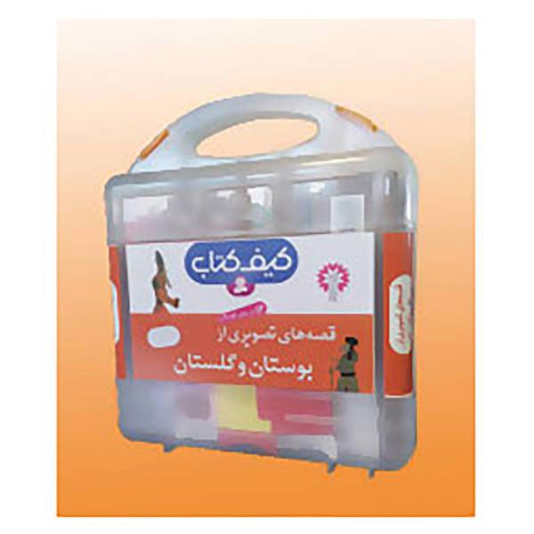 کتاب کیف کتاب قصه های تصویری از بوستان و گلستان اثر مصلح بن عبدالله سعدی شیرازی