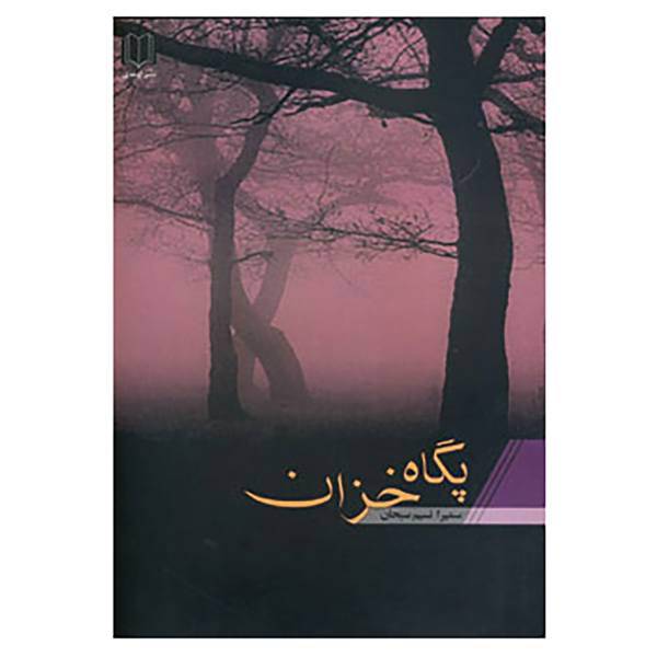 کتاب پگاه خزان اثر سمیرا نسیم سبحان