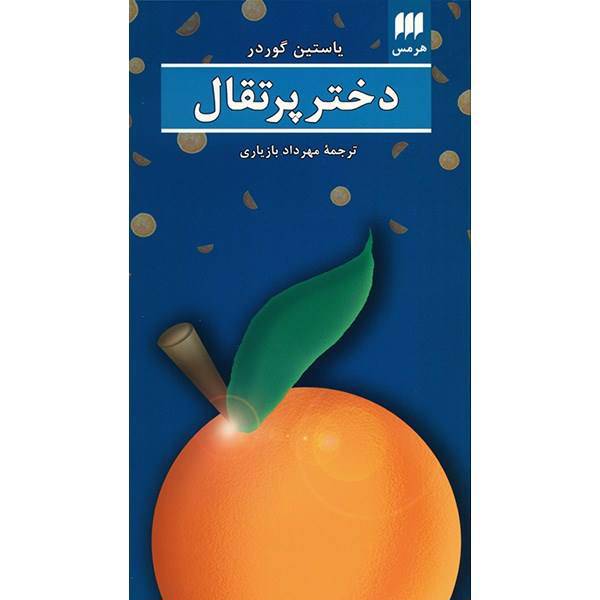 کتاب دختر پرتقال اثر یاستین گوردر