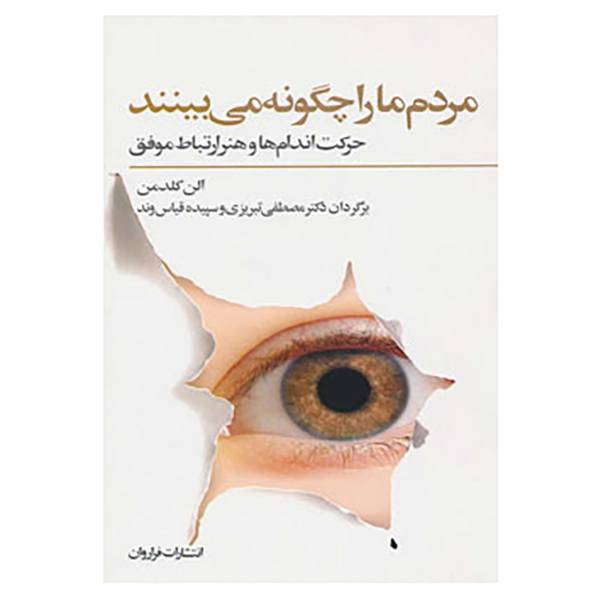 کتاب مردم ما را چگونه می بینند اثر الن گلدمن
