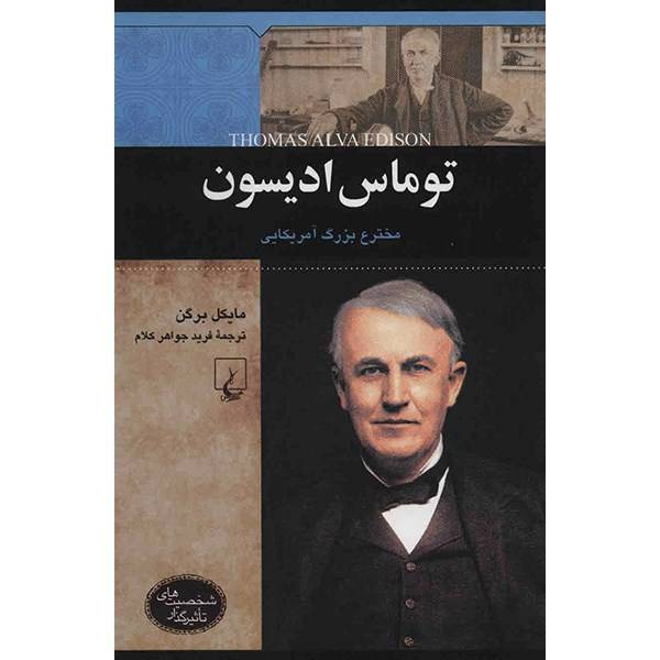 کتاب توماس ادیسون اثر مایکل برگن، Thomas Alva Edison