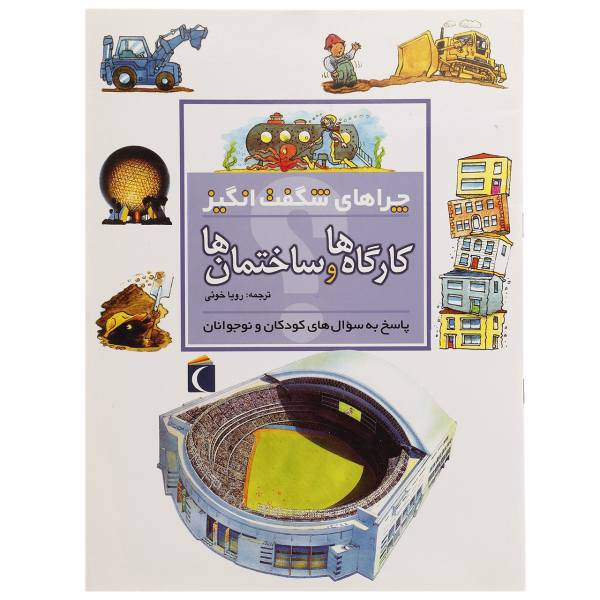 کتاب چراهای شگفت انگیز اثر استیو پارکر
