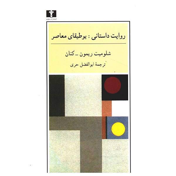 کتاب روایت داستانی، بوطیقای معاصر اثر شلومیت ریمون کنان، Narrative Fiction: Contemporary Poetics Book