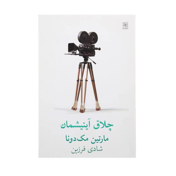 کتاب چلاق آینیشمان اثر مارتین مک‌دونا