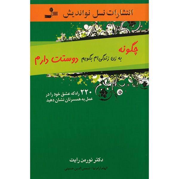 کتاب چگونه به زن زندگی ام بگویم دوستت دارم اثر نورمن رایت، Ways To Say I Love you