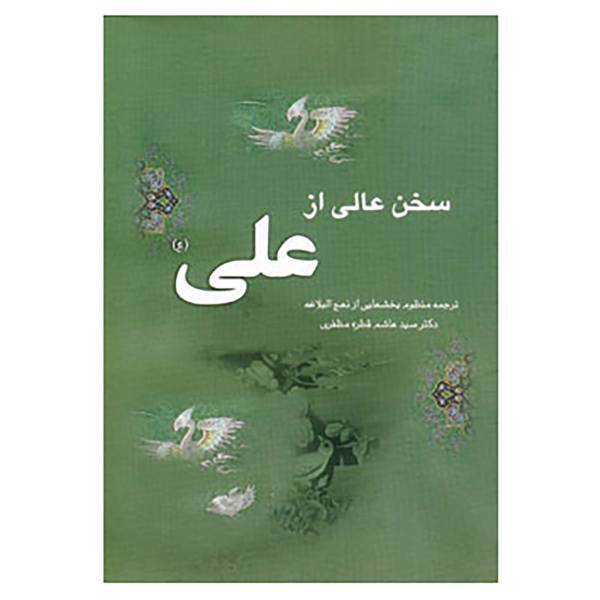 کتاب سخن عالی از علی اثر هاشم قطره مظفری
