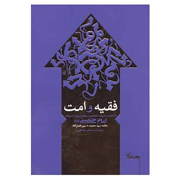 کتاب فقیه و امت اثر هاشم عبداللهی