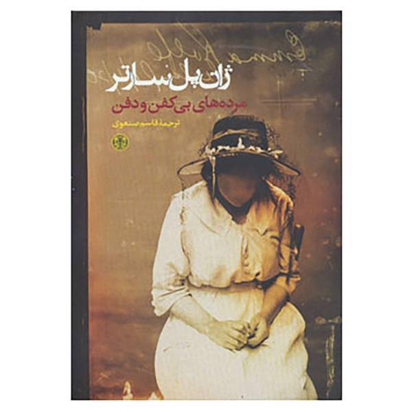کتاب مرده های بی کفن و دفن اثر ژان پل سارتر