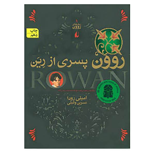 کتاب رمان های روون 1 اثر امیلی رودا