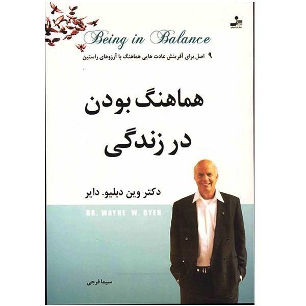 کتاب هماهنگ بودن در زندگی اثر وین دایر، Being in Balance