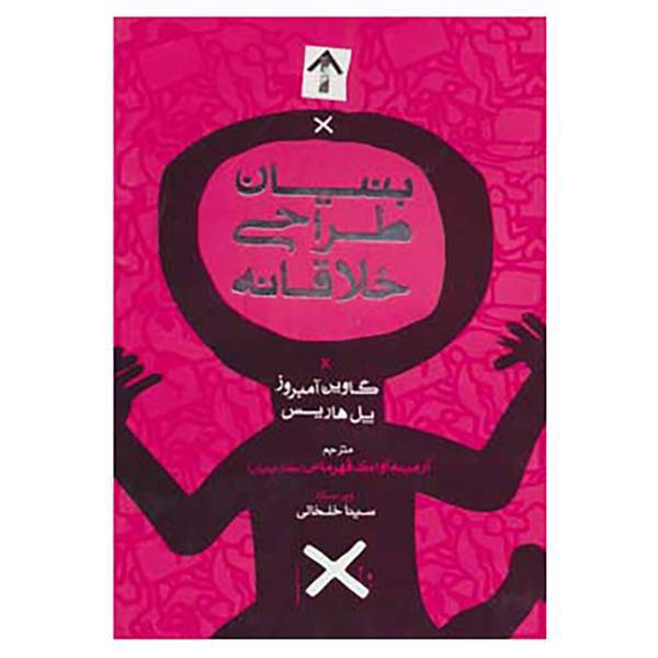 کتاب بنیان طراحی خلاقانه اثر گاوین آمبروز،پل هاریس