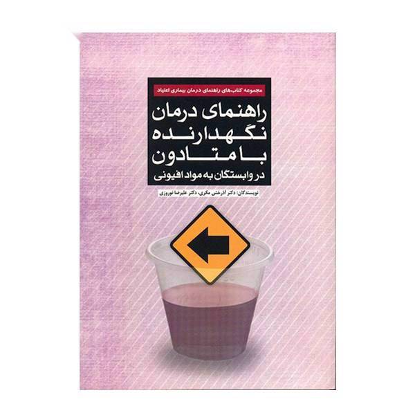 کتاب راهنمای درمان نگهدارنده با متادون اثر آذرخش مکری
