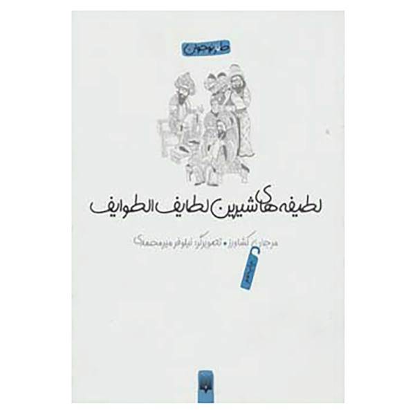 کتاب لطیفه های شیرین لطایف الطوایف اثر فخرالدین علی صفی