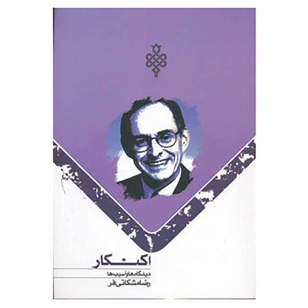 کتاب اکنکار اثر رضا مشکاتی فر