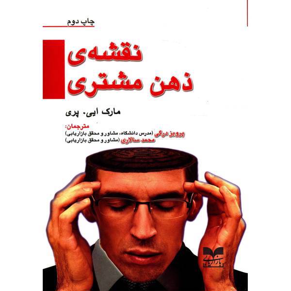 کتاب نقشه ذهن مشتری اثر مارک ایی. پری