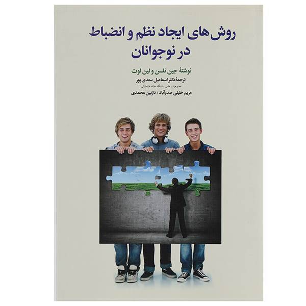 کتاب روش های ایجاد نظم و انضباط در نوجوانان اثر جین نلسن