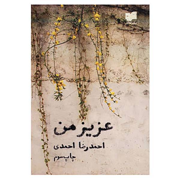 کتاب عزیز من اثر احمدرضا احمدی