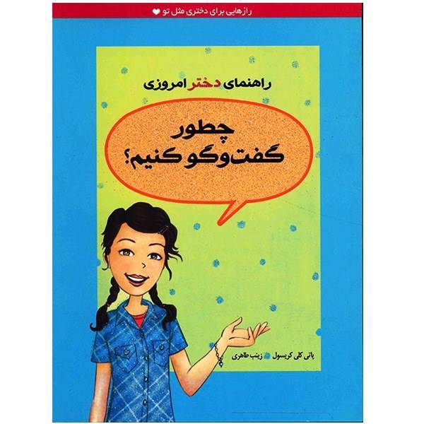 کتاب چطور گفت و گو کنیم اثر پاتی کلی کریسول، A Smart Girl Guide To Knowing What To Say