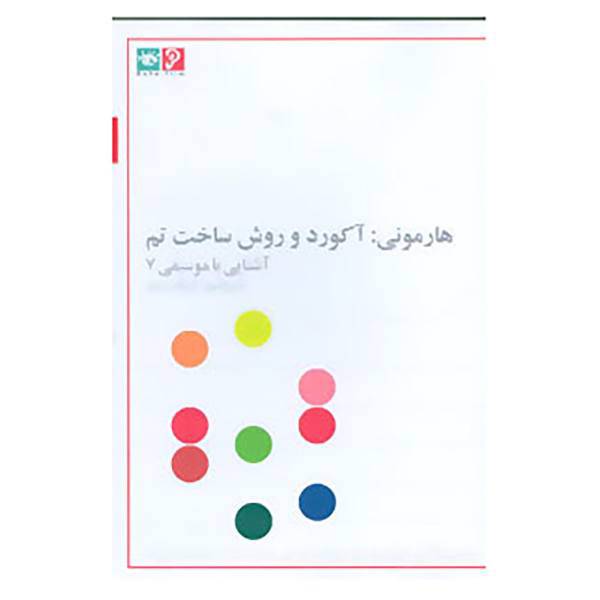 کتاب دی وی دی آشنایی با موسیقی 7 اثر کریگ رایت