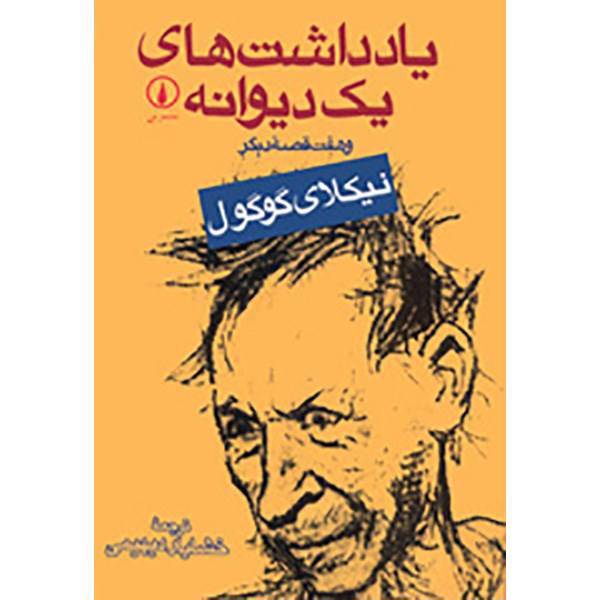 کتاب یادداشت های یک دیوانه اثر نیکلای گوگول، Diary Of A Madman And Other Stories