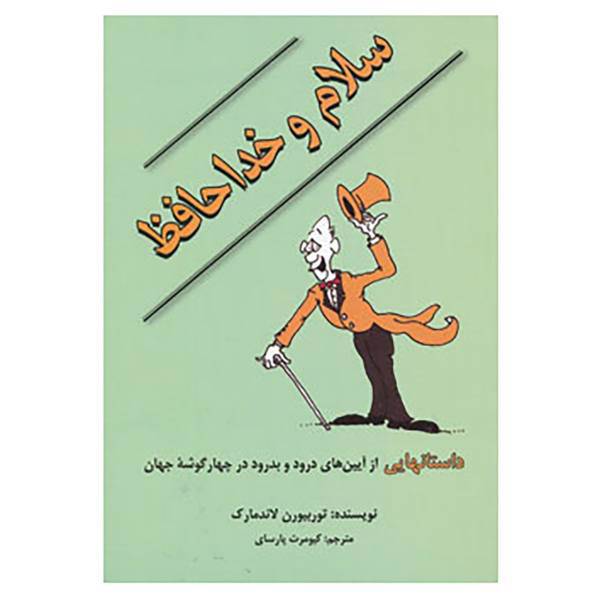 کتاب سلام و خداحافظ اثر توربیورن لاندمارک