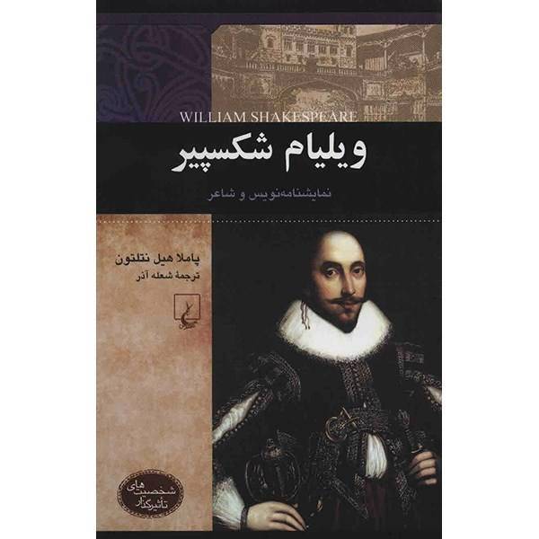 کتاب ویلیام شکسپیر اثر پاملا هیل نتلتون، William SHakespeare