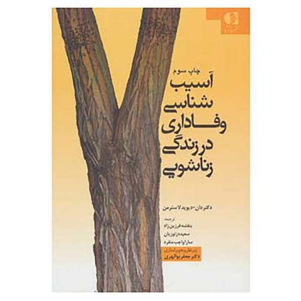 کتاب آسیب شناسی وفاداری در زندگی زناشویی اثر دان دیوید لاسترمن