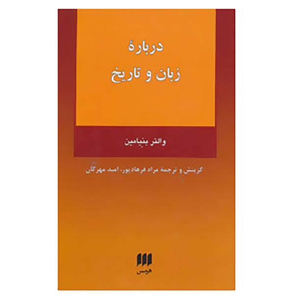کتاب فلسفه و کلام110 اثر والتر بنیامین