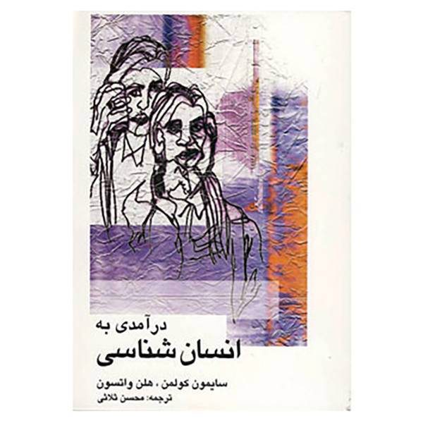 کتاب درآمدی به انسان شناسی اثر سایمون کولمن،هلن واتسون