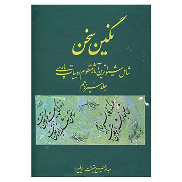 کتاب نگین سخن13 اثر عبدالرفیع حقیقت
