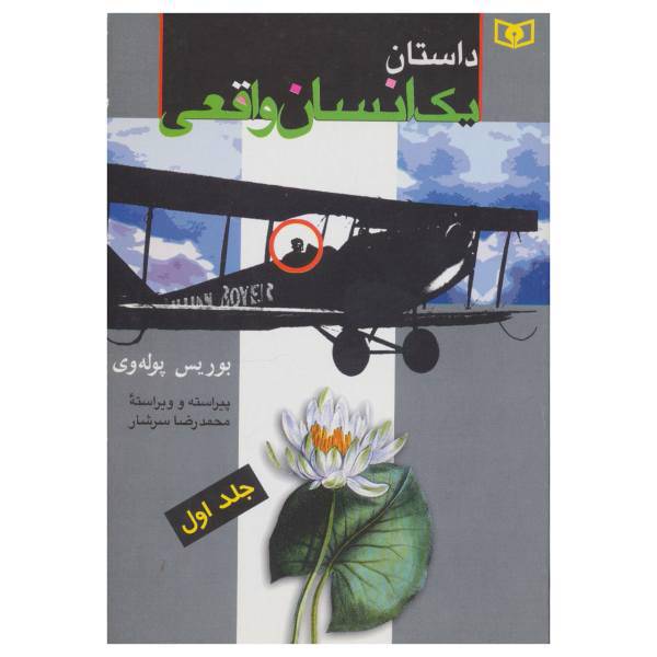 کتاب داستان یک انسان واقعی 1 اثر باریس نیکلایویچ پالووی