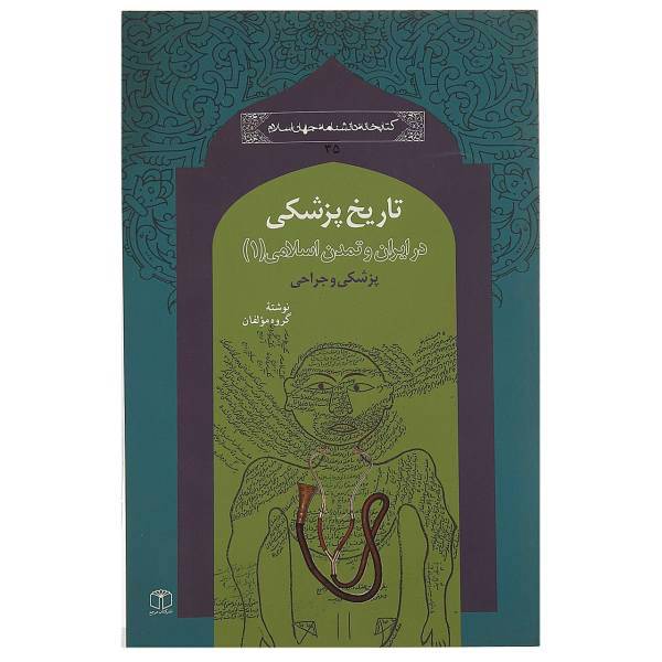 کتاب در ایران و تمدن اسلامی تاریخ‌ پزشکی اثر هوشنگ اعلم