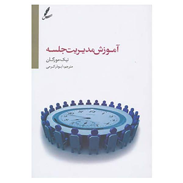 کتاب آموزش مدیریت جلسه اثر نیک مورگان