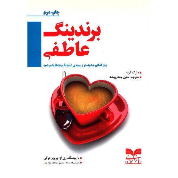 کتاب برندینگ عاطفی اثر مارک گوبه