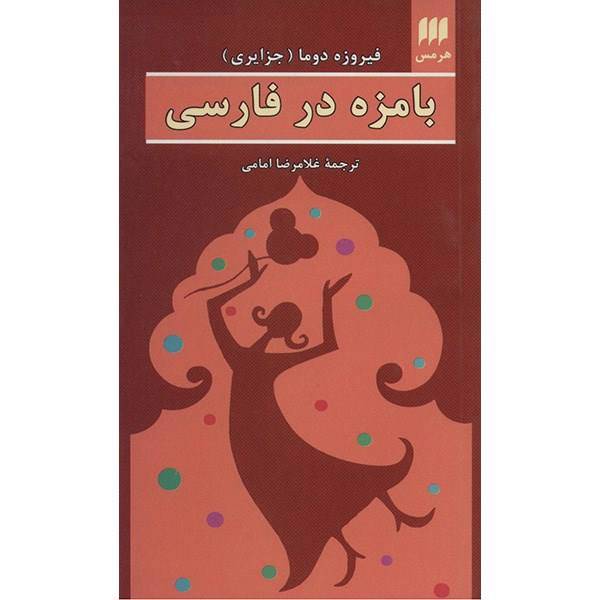 کتاب بامزه در فارسی اثر فیروزه دوما