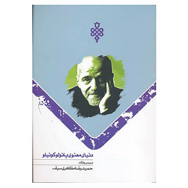 کتاب دنیای معنوی پائولو کوئیلو اثر حمیدرضا مظاهری سیف