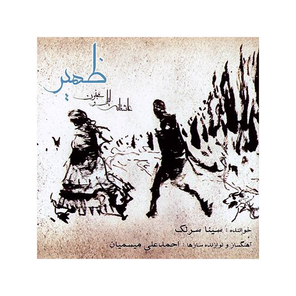 آلبوم موسیقی ظهیر - سینا سرلک