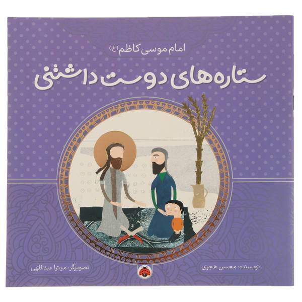 کتاب امام موسی‌کاظم (ع) اثر محسن هجری