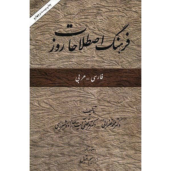 کتاب فرهنگ اصطلاحات روز اثر محمد غفرانی فارسی - عربی