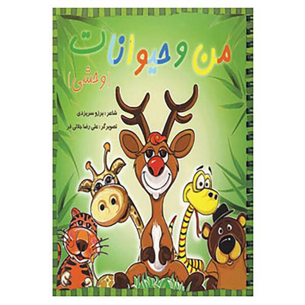 کتاب من و حیوانات وحشی اثر برزو سریزدی