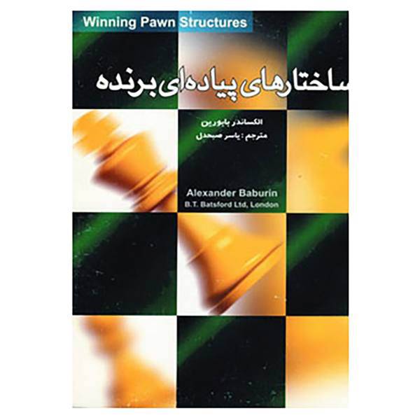 کتاب ساختارهای پیاده ای برنده اثر الکساندر بابورین